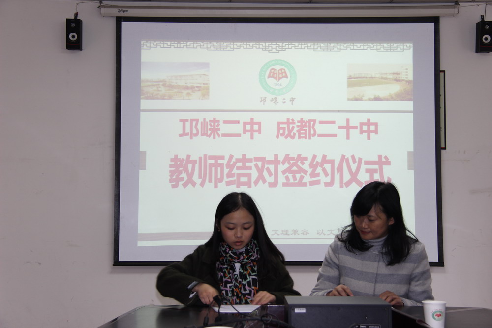 邛崃二中成都二十中教师结对签约仪式在我校隆重举行