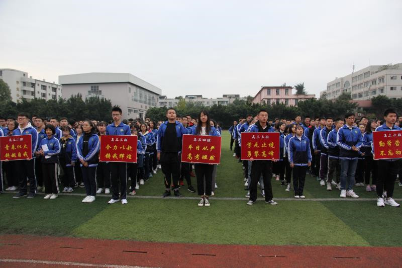邛崃二中2019届高三动员大会